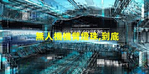 無人機機臂燈珠,到底有啥用