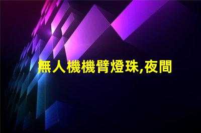 無人機機臂燈珠,夜間飛行必備