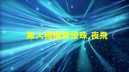 無人機機臂燈珠,夜飛必備神器