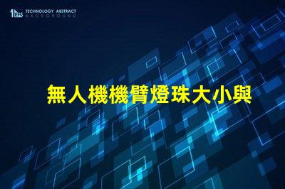 無人機機臂燈珠大小與外觀協調性,如何兼顧美觀