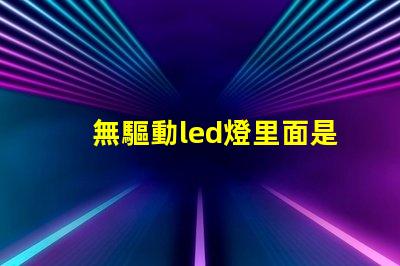 無驅動led燈里面是用什么燈珠