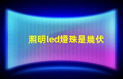 照明led燈珠是幾伏電壓