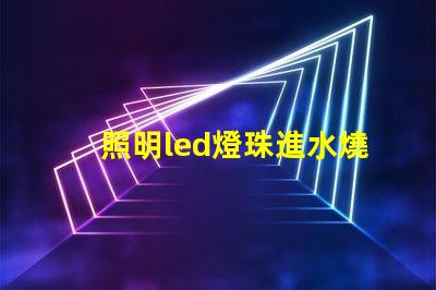照明led燈珠進水燒了
