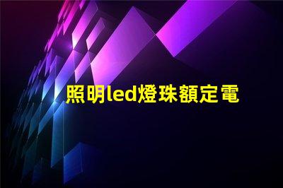 照明led燈珠額定電流