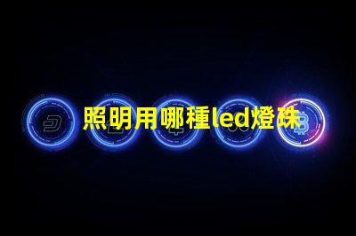 照明用哪種led燈珠好