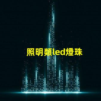 照明類led燈珠
