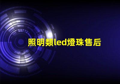 照明類led燈珠售后
