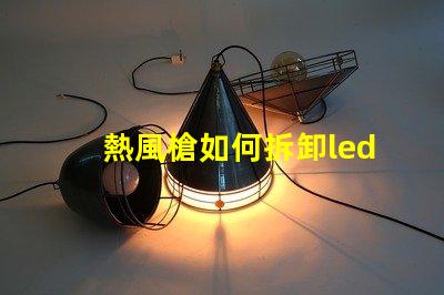 熱風槍如何拆卸led燈珠