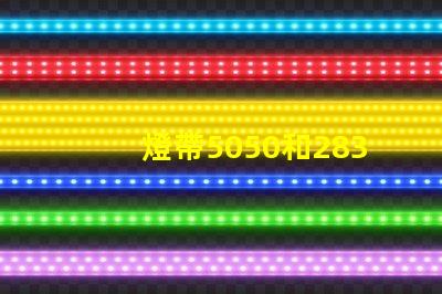 燈帶5050和2835有什么區(qū)別