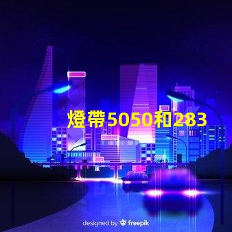 燈帶5050和2835有什么區別