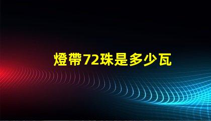 燈帶72珠是多少瓦