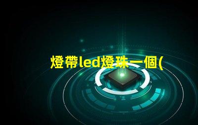 燈帶led燈珠一個(gè)多少w