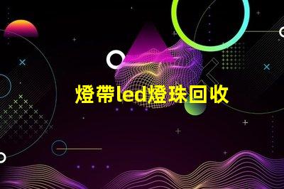 燈帶led燈珠回收