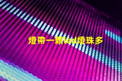 燈帶一顆led燈珠多少w