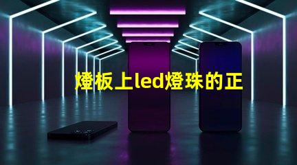 燈板上led燈珠的正負極