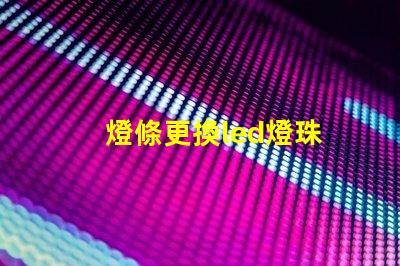 燈條更換led燈珠