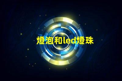 燈泡和led燈珠