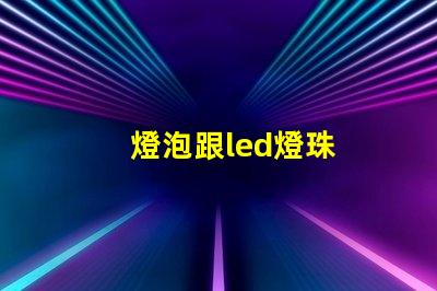燈泡跟led燈珠