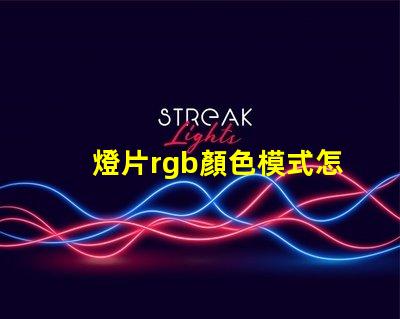 燈片rgb顏色模式怎么設置？