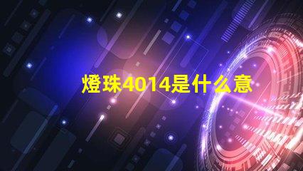 燈珠4014是什么意思