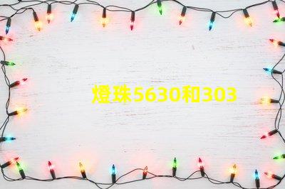 燈珠5630和3030哪個好