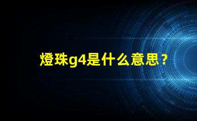燈珠g4是什么意思？