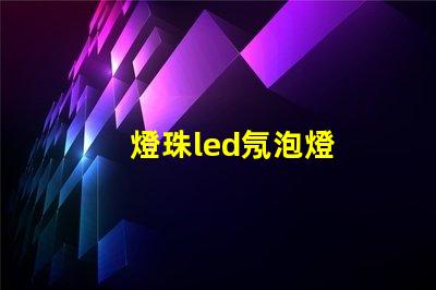 燈珠led氖泡燈
