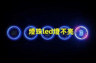 燈珠led燈不亮