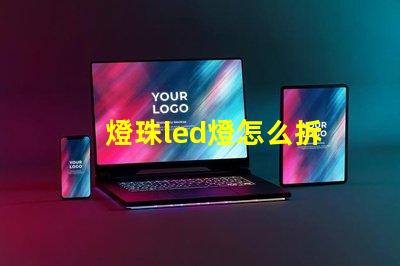 燈珠led燈怎么拆