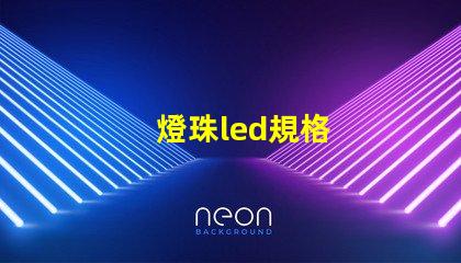 燈珠led規格