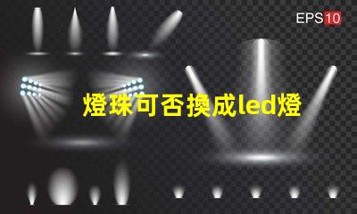 燈珠可否換成led燈