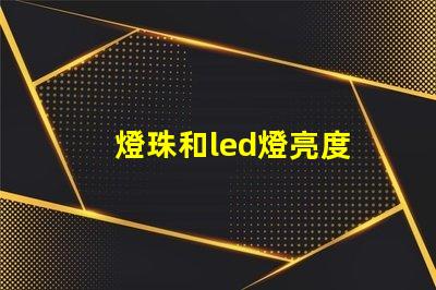 燈珠和led燈亮度