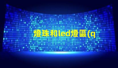 燈珠和led燈區(qū)別