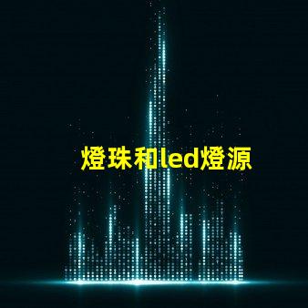 燈珠和led燈源