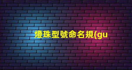 燈珠型號命名規(guī)則？