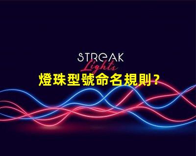 燈珠型號命名規則？