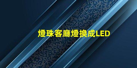 燈珠客廳燈換成LED