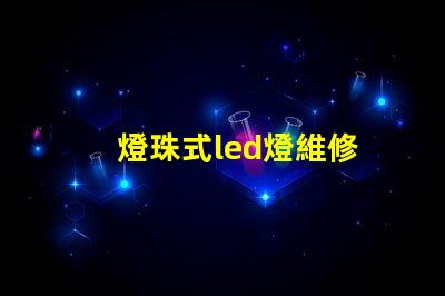 燈珠式led燈維修