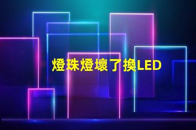 燈珠燈壞了換LED
