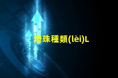 燈珠種類(lèi)LED燈杯