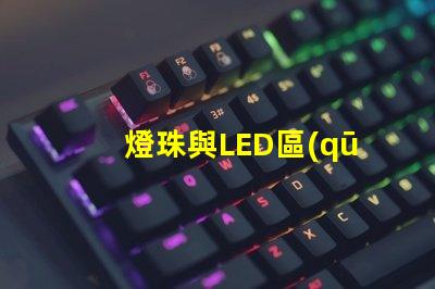 燈珠與LED區(qū)別