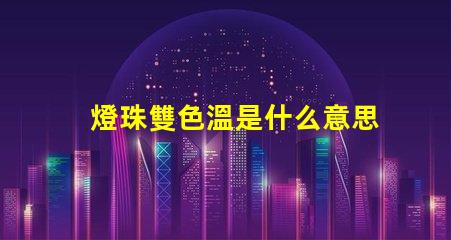 燈珠雙色溫是什么意思