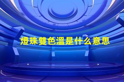 燈珠雙色溫是什么意思？