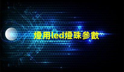 燈用led燈珠參數