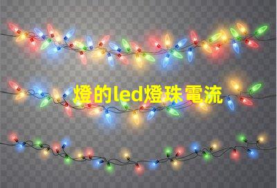 燈的led燈珠電流