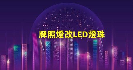 牌照燈改LED燈珠