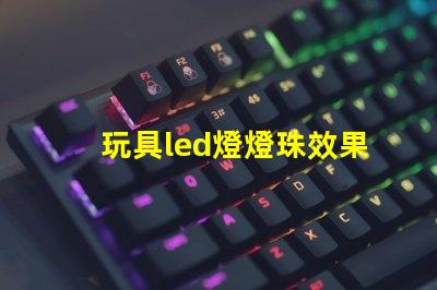 玩具led燈燈珠效果