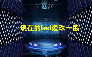 現在的led燈珠一般幾伏