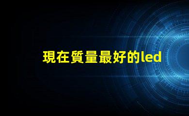 現在質量最好的led燈珠