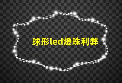 球形led燈珠利弊